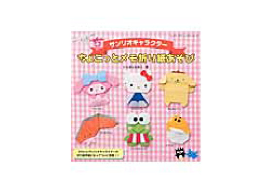 楽天ブックス サンリオキャラクターちょこっとメモ折り紙あそび いしばしなおこ 本 楽天ブックス サンリオキャラクターちょこっとメモ折り紙あそび いしばしなおこ 本